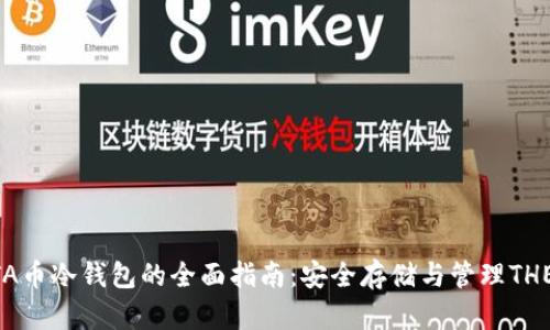 THETA币冷钱包的全面指南：安全存储与管理THETA币