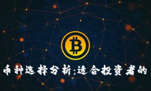 Tokenim平台的币种选择分析：适合投资者的多样性与局限性