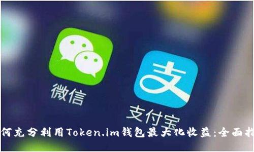 如何充分利用Token.im钱包最大化收益：全面指南