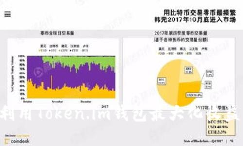 如何充分利用Token.im钱包最大化收益：全面指南