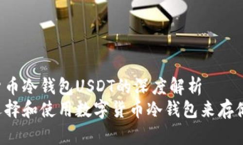 数字货币冷钱包USDT的深度解析
如何选择和使用数字货币冷钱包来存储USDT