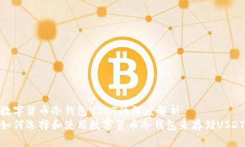 数字货币冷钱包USDT的深度解析
如何选择和使用数字货币冷钱包来存储USDT