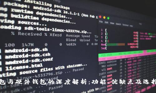 冷钱包与硬件钱包的深度解析：功能、优缺点及选择指南
