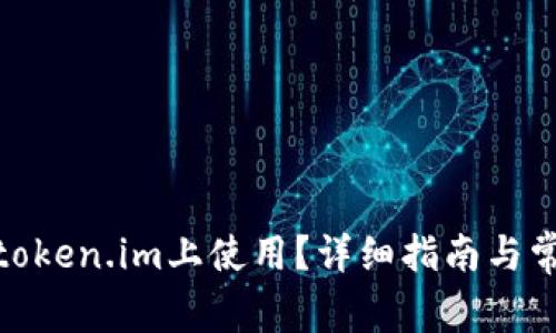 Pi币如何在token.im上使用？详细指南与常见问题解答