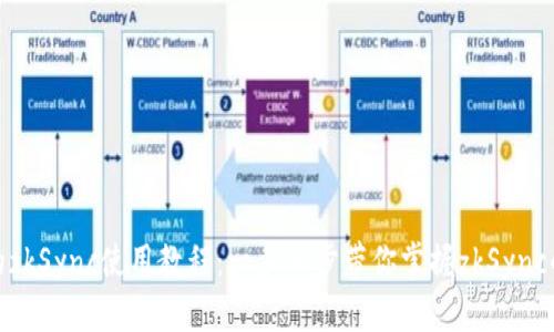 Tokenim的zkSync使用教程：一步一步带你掌握zkSync的高效交易