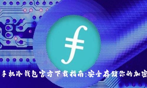 苹果手机冷钱包官方下载指南：安全存储你的加密资产