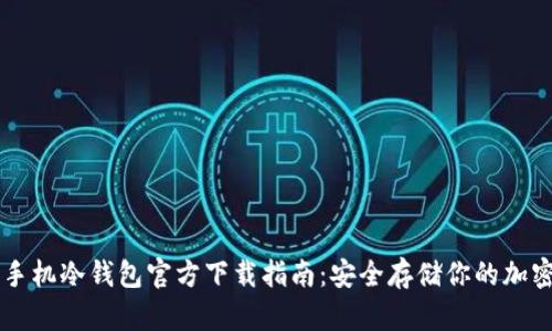 苹果手机冷钱包官方下载指南：安全存储你的加密资产
