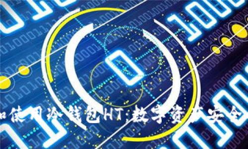 如何选择和使用冷钱包HT：数字资产安全的最佳实践