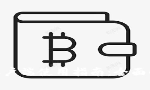 Tokenim官网客户端使用指南：全面解析及功能特点