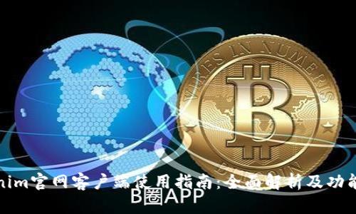 Tokenim官网客户端使用指南：全面解析及功能特点