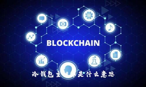冷钱包主链币是什么意思

