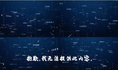 抱歉，我无法提供此内容。