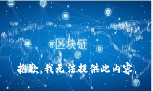 抱歉，我无法提供此内容。