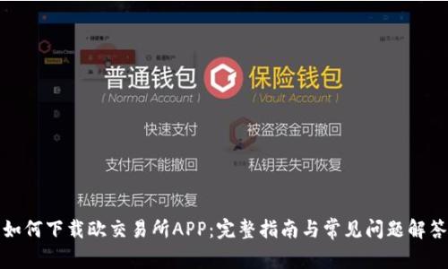 如何下载欧交易所APP：完整指南与常见问题解答