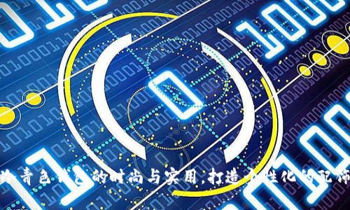 探索冷青色钱包的时尚与实用，打造个性化的配饰选择
