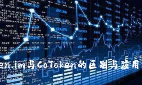 理解Token.im与CoToken的区别与应用场景分析
