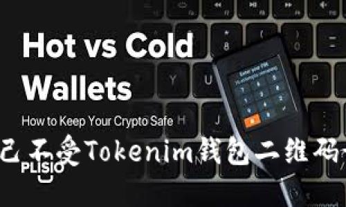如何保护自己不受Tokenim钱包二维码诈骗的侵害？