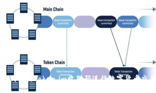 如何使用Token.im收款码进行数字货币交易