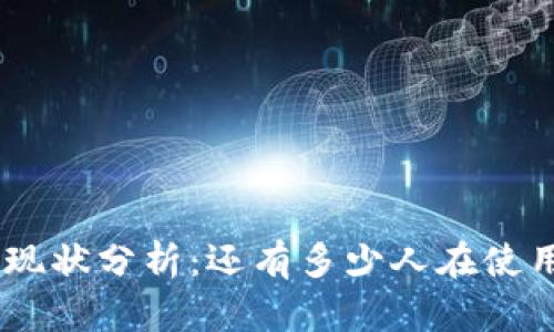 Tokenim的现状分析：还有多少人在使用这个平台？