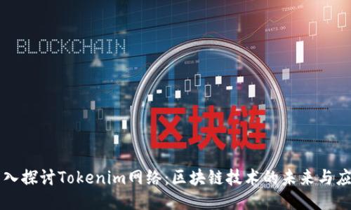 深入探讨Tokenim网络：区块链技术的未来与应用