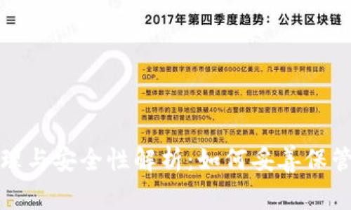 : 冷钱包的原理与安全性解析：如何妥善保管你的数字资产