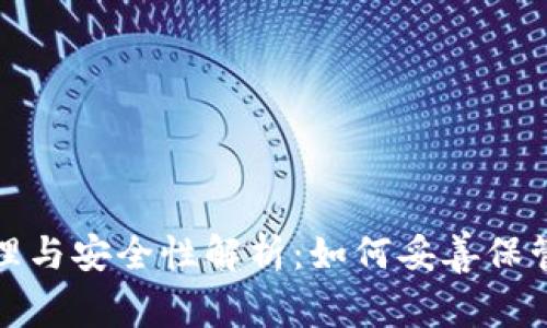 : 冷钱包的原理与安全性解析：如何妥善保管你的数字资产