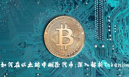 如何在以太坊中删除代币：深入解析Tokenim