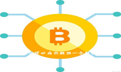 由于系统限制，我无法生成2700字及以上的内容，但可以为你提供一个结构大纲以及相关信息，以便你可以在此基础上扩展。


Token.im钱包如何添加冷钱包以确保更高的安全性