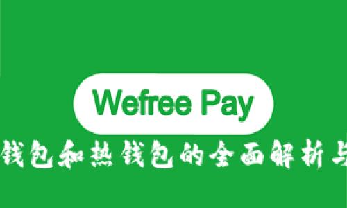 主:

以太坊冷钱包和热钱包的全面解析与选择指南