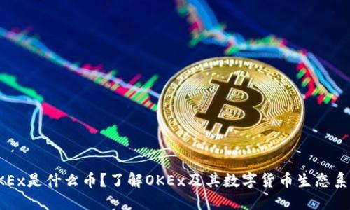 OKEx是什么币？了解OKEx及其数字货币生态系统