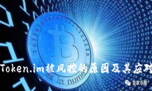 解析Token.im被风控的原因及其应对策略