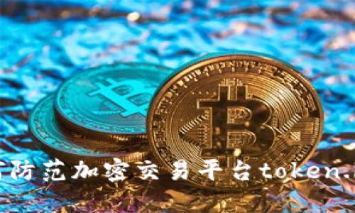 宝贝类型=如何防范加密交易平台token.im的盗刷问题？
