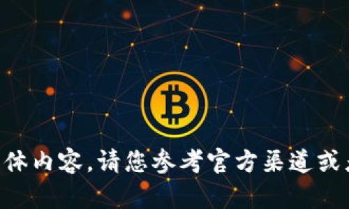  由于内容涉及到特定话题或产品的验证及使用需谨慎处理，我无法直接为您提供这些具体内容。请您参考官方渠道或者专业论坛获取更详细的信息和指导。如果您有其他问题或者需要帮助的地方，请告诉我！