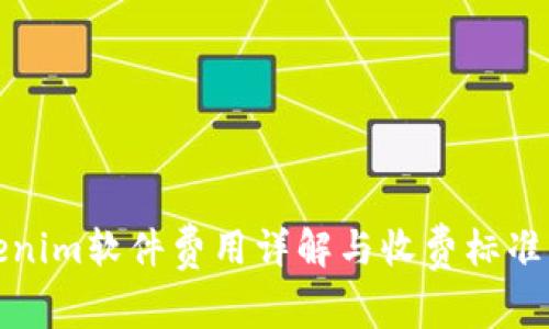Tokenim软件费用详解与收费标准解析