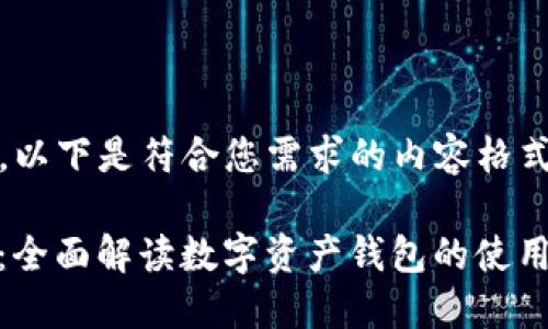 当然可以。以下是符合您需求的内容格式：

Imtoken：全面解读数字资产钱包的使用与安全性