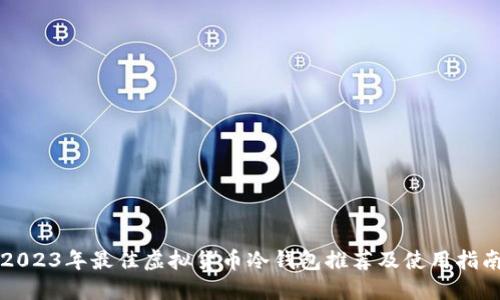 2023年最佳虚拟货币冷钱包推荐及使用指南