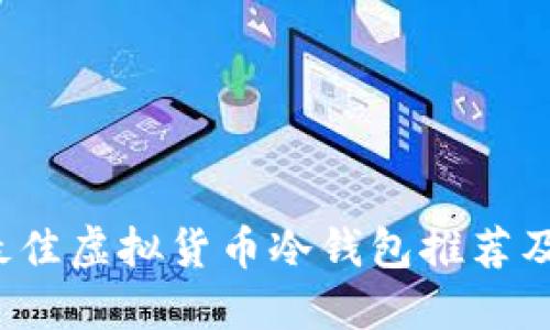 2023年最佳虚拟货币冷钱包推荐及使用指南