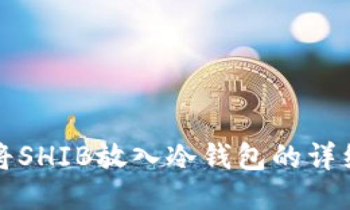 如何将SHIB放入冷钱包的详细指南