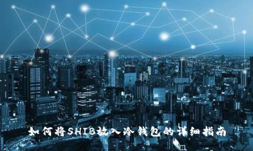 如何将SHIB放入冷钱包的详细指南