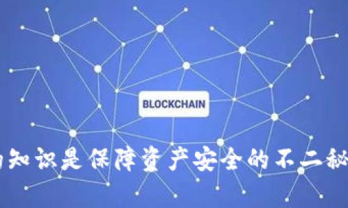   如何解决Token.im转错问题，保障您的资产安全 / 

 guanjianci Token.im, 转账错误, 加密货币, 资产安全 /guanjianci 

在加密货币日益普及的今天，Token.im作为一个便捷的数字资产管理工具，为用户提供了轻松转账和管理加密资产的服务。然而，随着转账活动的增加，转错地址或金额的情况屡见不鲜。这不仅会让用户面临资产损失的风险，还可能导致不必要的麻烦。本文将探讨如何有效解决Token.im转错问题，以及保障您的资产安全。

为了帮助大家更好地理解这一主题，我们将从以下几个方面进行详细探讨：什么是Token.im？为什么会出现转错问题？如何避免转错的发生？如果转错了该如何解决？最后，如何更好地管理自己的数字资产，减少风险。

什么是Token.im？
Token.im是一款流行的数字资产钱包应用，支持多种加密货币的存储与管理。它提供了用户友好的界面，便捷的转账功能，以及安全的资产管理体验。用户可以通过Token.im轻松进行各种加密货币的转账、收款及管理，同时也可以查看资产的实时行情，方便用户进行交易决策。

此外，Token.im还提供了一些安全性功能，比如钱包备份、私钥管理等，确保用户的资产安全。用户在使用时，需要创建一个唯一的账户，并保持相关信息的安全，以免造成资产损失。

为什么会出现转错问题？
转错问题主要来源于以下几个方面：

1. **地址输错**：加密货币转账需要依赖于用户输入的地址进行。如果用户在输入过程中出现任何错误，比如错别字、缺少字符等，都会导致资金转账到错误的地址。这种情况在手机或其他设备上输入地址时尤为常见。

2. **识别不明确**：有些加密货币的平台之间存在相似的地址，尤其是当用户同时管理多种币种时，可能会因为地址相似而误转。例如Ethereum和Ethereum Classic的地址就存在一定的相似性。

3. **转账金额错误**：用户在进行转账时，可能因为输入金额的失误而导致转错。尤其是在进行定量转账时，数字的快速切换可能使用户产生误输入的情况。

4. **网络状况不佳**：在网络较慢或不稳定的情况下，用户可能会多次点击确认转账按钮，导致重复转账或金额不一致。

如何避免转错的发生？
为了减少转账错误的发生，用户可以采取以下几种措施：

1. **仔细核对地址**：在每次进行转账前，都应该仔细核对收款地址。可以通过复制粘贴的方式确保地址的准确，而不是手动输入地址。许多钱包应用都支持二维码扫描，用户可以利用这项功能来快速而准确地获取收款地址。

2. **确认所转币种**：在进行转账时，用户应该确认自身要转账的币种与收款方地址所对应的币种是完全一致的。避免在不同网络或币种之间发生转账。

3. **设置转账金额的确认机制**：有些钱包应用允许用户在进行大额转账时，加入二次确认机制或提示，用户应善用这一功能。确保每次转账金额都经过仔细核查。

4. **使用小额测试**：在进行大型或重要转账前，可以先进行一次小额转账，以测试转账地址的正确性。一旦确认无误，再进行正式的转账。

如果转错了该如何解决？
如果不小心发生了转账错误，可以采取以下措施尝试解决问题：

1. **立刻停止后续转账**：在确认转账错误后，首先需要停止后续的转账操作，以免造成更进一步的资产损失。

2. **查找转账记录**：在Token.im钱包中，用户可以查看自己的历史转账记录，确认转账金额、时间和地址等信息。这些信息对于后续的处理极为重要。

3. **联系平台客服**：Token.im提供用户支持服务，如果转账地址属于某个交易所或钱包，可以立即联系该平台的客服，尝试寻求帮助。有些情况下，资产可以通过交易所的帮助追回。

4. **了解区块链特性**：加密货币的转账一旦确认，通常是不可逆的。但有些资产可能在特定情况下可以追回，比如通过打回原交易的方式。具体需参考不同平台的规则。

5. **接受经验教训**：虽然一旦转账错误可能无法恢复资金，但这也是一个重要的教训，提醒用户在今后的操作中，提升对流程的重视。

如何更好地管理自己的数字资产，减少风险
除了上述措施，用户还可以通过一些其他方法来更好地管理自己的数字资产：

1. **定期备份钱包**：确保钱包信息的安全，可以定期备份自己的钱包，建议将备份存放在安全的地方。此外，保持私钥的安全是极为重要的，不应将其共享给他人。

2. **使用冷钱包存储重要资产**：对于较大的资产，考虑将其存放在冷钱包中。冷钱包是指与互联网隔离的存储方式，降低了被盗风险。

3. **选择安全的平台**：在进行交易时，务必选择信誉良好的交易平台和钱包应用。可参考用户评价和社区反馈，以选择更为安全的平台，降低资产损失的几率。

4. **学习相关知识**：不断学习相关的加密货币知识，提高自己的风险意识，是十分必要的。参加相关的线下或线上培训，养成良好的操作习惯。

5. **追踪市场动态**：加密货币市场动态变化迅速，关注市场新闻和变化，及时调整自己的投资策略，有助于减少潜在损失风险。

可能相关问题

1. 使用Token.im转账时，如何确保地址准确？
在使用Token.im进行转账时，确保地址准确是非常重要的一步。用户可以通过以下几个方式来确保地址的准确性：

1. **复制粘贴地址**：避免手动输入地址而导致的错误，可以通过复制收款方的地址，然后进行粘贴到转账界面。同时，核对粘贴出来的地址与目标地址是否一致，是确保安全的重要环节。

2. **使用二维码扫描**：许多钱包应用都支持二维码扫描功能，通过扫描收款方的二维码来获取其地址，这样可以有效避免因手动输入引起的错误。

3. **小额测试转账**：在不确定地址是否正确时，可以先进行一次小额的转账，确认无误后再执行大额转账。这种方法可以在一定程度上避免大额资产的损失。

2. 如何找回转错的资产？
转错的资产能否找回主要取决于多种因素，包括目标地址是否是一个活跃的地址、该地址是否属于某个交易平台等。下面是一些可能的步骤：

1. **联系接收方**：如果转账的是某个个人的地址，可以试着联系对方，看看对方是否愿意退回资金。这通常需要双方之间的信任。

2. **联系客服**：如资金转入某个交易所的钱包，立即联系该交易所的客服，询问能否帮助找回资金。一些大型交易所可能有追回错误转账的政策，但这不是保障。

3. **查看交易记录**：通过区块链浏览器查看交易记录，了解资产被转入的地址。如果是地址无效或者没有人控制的地址，则资产很难找回。

4. **法律途径**：在极端情况下，可能需要通过法律途径追讨资产，但这取决于具体情况和当地法律的相关规定。

3. 转账时金额输入错误怎么办？
输入错误的转账金额通常无法撤回，因为区块链交易一旦执行后便不会更改。不过，可以采取一些措施来降低损失：

1. **停止后续操作**：在意识到输入错误后，立即停止任何后续转账操作，以避免更大的损失。

2. **记录交易信息**：收集所有交易记录和信息，以备后续查询或协商。如果需要请求平台的支持，相关证据非常重要。

3. **学习和改进**：针对转账的错误可以总结经验，比如在手机上输入时是否分心，或者金额是否确认明确等，未来应更加谨慎。

4. 在Token.im上如何增加安全性？
提高Token.im钱包的安全性主要包括以下几个方面：

1. **启用双重认证**：Token.im支持一些安全措施，包括双重认证。启用此功能后，每次登录时都需提供额外的安全信息，增强了账户的安全性。

2. **管理好私钥**：确保私钥安全，将其记录在可信的地方，不要通过电子方式送出。定期更改钱包密码，提高安全性。

3. **定期更新APP**：保持Token.im应用程序的更新，确保获取最新的安全补丁，避免被黑客利用已知的漏洞。

5. 如何妥善管理不同类型的数字资产？
管理不同类型的数字资产可以采取以下策略：

1. **使用多钱包管理**：对不同的资产使用不同的钱包，这样可以减少单一资产被窃取或错误转账的风险。

2. **定期审查资产状态**：定期查看自己所有资产的增长情况以及市场趋势，及时调整投资策略，避免不必要的损失。

3. **关注项目动态**：投资的资产是基于项目的，掌握该项目的最新动态可以帮助做出更好的决策。

通过以上措施和建议，希望能够帮助用户降低在Token.im使用过程中的风险，并提高对资产的管理水平。在加密货币的世界里，保持警惕和充足的知识是保障资产安全的不二秘诀。