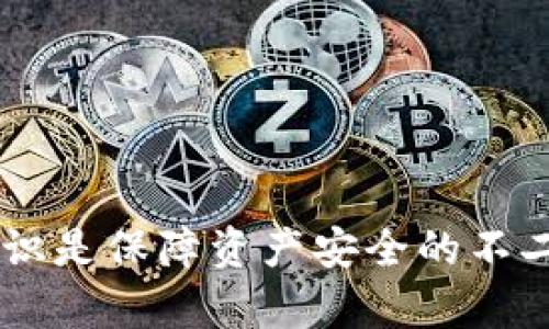   如何解决Token.im转错问题，保障您的资产安全 / 

 guanjianci Token.im, 转账错误, 加密货币, 资产安全 /guanjianci 

在加密货币日益普及的今天，Token.im作为一个便捷的数字资产管理工具，为用户提供了轻松转账和管理加密资产的服务。然而，随着转账活动的增加，转错地址或金额的情况屡见不鲜。这不仅会让用户面临资产损失的风险，还可能导致不必要的麻烦。本文将探讨如何有效解决Token.im转错问题，以及保障您的资产安全。

为了帮助大家更好地理解这一主题，我们将从以下几个方面进行详细探讨：什么是Token.im？为什么会出现转错问题？如何避免转错的发生？如果转错了该如何解决？最后，如何更好地管理自己的数字资产，减少风险。

什么是Token.im？
Token.im是一款流行的数字资产钱包应用，支持多种加密货币的存储与管理。它提供了用户友好的界面，便捷的转账功能，以及安全的资产管理体验。用户可以通过Token.im轻松进行各种加密货币的转账、收款及管理，同时也可以查看资产的实时行情，方便用户进行交易决策。

此外，Token.im还提供了一些安全性功能，比如钱包备份、私钥管理等，确保用户的资产安全。用户在使用时，需要创建一个唯一的账户，并保持相关信息的安全，以免造成资产损失。

为什么会出现转错问题？
转错问题主要来源于以下几个方面：

1. **地址输错**：加密货币转账需要依赖于用户输入的地址进行。如果用户在输入过程中出现任何错误，比如错别字、缺少字符等，都会导致资金转账到错误的地址。这种情况在手机或其他设备上输入地址时尤为常见。

2. **识别不明确**：有些加密货币的平台之间存在相似的地址，尤其是当用户同时管理多种币种时，可能会因为地址相似而误转。例如Ethereum和Ethereum Classic的地址就存在一定的相似性。

3. **转账金额错误**：用户在进行转账时，可能因为输入金额的失误而导致转错。尤其是在进行定量转账时，数字的快速切换可能使用户产生误输入的情况。

4. **网络状况不佳**：在网络较慢或不稳定的情况下，用户可能会多次点击确认转账按钮，导致重复转账或金额不一致。

如何避免转错的发生？
为了减少转账错误的发生，用户可以采取以下几种措施：

1. **仔细核对地址**：在每次进行转账前，都应该仔细核对收款地址。可以通过复制粘贴的方式确保地址的准确，而不是手动输入地址。许多钱包应用都支持二维码扫描，用户可以利用这项功能来快速而准确地获取收款地址。

2. **确认所转币种**：在进行转账时，用户应该确认自身要转账的币种与收款方地址所对应的币种是完全一致的。避免在不同网络或币种之间发生转账。

3. **设置转账金额的确认机制**：有些钱包应用允许用户在进行大额转账时，加入二次确认机制或提示，用户应善用这一功能。确保每次转账金额都经过仔细核查。

4. **使用小额测试**：在进行大型或重要转账前，可以先进行一次小额转账，以测试转账地址的正确性。一旦确认无误，再进行正式的转账。

如果转错了该如何解决？
如果不小心发生了转账错误，可以采取以下措施尝试解决问题：

1. **立刻停止后续转账**：在确认转账错误后，首先需要停止后续的转账操作，以免造成更进一步的资产损失。

2. **查找转账记录**：在Token.im钱包中，用户可以查看自己的历史转账记录，确认转账金额、时间和地址等信息。这些信息对于后续的处理极为重要。

3. **联系平台客服**：Token.im提供用户支持服务，如果转账地址属于某个交易所或钱包，可以立即联系该平台的客服，尝试寻求帮助。有些情况下，资产可以通过交易所的帮助追回。

4. **了解区块链特性**：加密货币的转账一旦确认，通常是不可逆的。但有些资产可能在特定情况下可以追回，比如通过打回原交易的方式。具体需参考不同平台的规则。

5. **接受经验教训**：虽然一旦转账错误可能无法恢复资金，但这也是一个重要的教训，提醒用户在今后的操作中，提升对流程的重视。

如何更好地管理自己的数字资产，减少风险
除了上述措施，用户还可以通过一些其他方法来更好地管理自己的数字资产：

1. **定期备份钱包**：确保钱包信息的安全，可以定期备份自己的钱包，建议将备份存放在安全的地方。此外，保持私钥的安全是极为重要的，不应将其共享给他人。

2. **使用冷钱包存储重要资产**：对于较大的资产，考虑将其存放在冷钱包中。冷钱包是指与互联网隔离的存储方式，降低了被盗风险。

3. **选择安全的平台**：在进行交易时，务必选择信誉良好的交易平台和钱包应用。可参考用户评价和社区反馈，以选择更为安全的平台，降低资产损失的几率。

4. **学习相关知识**：不断学习相关的加密货币知识，提高自己的风险意识，是十分必要的。参加相关的线下或线上培训，养成良好的操作习惯。

5. **追踪市场动态**：加密货币市场动态变化迅速，关注市场新闻和变化，及时调整自己的投资策略，有助于减少潜在损失风险。

可能相关问题

1. 使用Token.im转账时，如何确保地址准确？
在使用Token.im进行转账时，确保地址准确是非常重要的一步。用户可以通过以下几个方式来确保地址的准确性：

1. **复制粘贴地址**：避免手动输入地址而导致的错误，可以通过复制收款方的地址，然后进行粘贴到转账界面。同时，核对粘贴出来的地址与目标地址是否一致，是确保安全的重要环节。

2. **使用二维码扫描**：许多钱包应用都支持二维码扫描功能，通过扫描收款方的二维码来获取其地址，这样可以有效避免因手动输入引起的错误。

3. **小额测试转账**：在不确定地址是否正确时，可以先进行一次小额的转账，确认无误后再执行大额转账。这种方法可以在一定程度上避免大额资产的损失。

2. 如何找回转错的资产？
转错的资产能否找回主要取决于多种因素，包括目标地址是否是一个活跃的地址、该地址是否属于某个交易平台等。下面是一些可能的步骤：

1. **联系接收方**：如果转账的是某个个人的地址，可以试着联系对方，看看对方是否愿意退回资金。这通常需要双方之间的信任。

2. **联系客服**：如资金转入某个交易所的钱包，立即联系该交易所的客服，询问能否帮助找回资金。一些大型交易所可能有追回错误转账的政策，但这不是保障。

3. **查看交易记录**：通过区块链浏览器查看交易记录，了解资产被转入的地址。如果是地址无效或者没有人控制的地址，则资产很难找回。

4. **法律途径**：在极端情况下，可能需要通过法律途径追讨资产，但这取决于具体情况和当地法律的相关规定。

3. 转账时金额输入错误怎么办？
输入错误的转账金额通常无法撤回，因为区块链交易一旦执行后便不会更改。不过，可以采取一些措施来降低损失：

1. **停止后续操作**：在意识到输入错误后，立即停止任何后续转账操作，以避免更大的损失。

2. **记录交易信息**：收集所有交易记录和信息，以备后续查询或协商。如果需要请求平台的支持，相关证据非常重要。

3. **学习和改进**：针对转账的错误可以总结经验，比如在手机上输入时是否分心，或者金额是否确认明确等，未来应更加谨慎。

4. 在Token.im上如何增加安全性？
提高Token.im钱包的安全性主要包括以下几个方面：

1. **启用双重认证**：Token.im支持一些安全措施，包括双重认证。启用此功能后，每次登录时都需提供额外的安全信息，增强了账户的安全性。

2. **管理好私钥**：确保私钥安全，将其记录在可信的地方，不要通过电子方式送出。定期更改钱包密码，提高安全性。

3. **定期更新APP**：保持Token.im应用程序的更新，确保获取最新的安全补丁，避免被黑客利用已知的漏洞。

5. 如何妥善管理不同类型的数字资产？
管理不同类型的数字资产可以采取以下策略：

1. **使用多钱包管理**：对不同的资产使用不同的钱包，这样可以减少单一资产被窃取或错误转账的风险。

2. **定期审查资产状态**：定期查看自己所有资产的增长情况以及市场趋势，及时调整投资策略，避免不必要的损失。

3. **关注项目动态**：投资的资产是基于项目的，掌握该项目的最新动态可以帮助做出更好的决策。

通过以上措施和建议，希望能够帮助用户降低在Token.im使用过程中的风险，并提高对资产的管理水平。在加密货币的世界里，保持警惕和充足的知识是保障资产安全的不二秘诀。