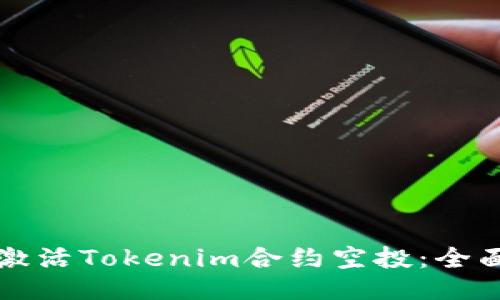 如何激活Tokenim合约空投：全面指南