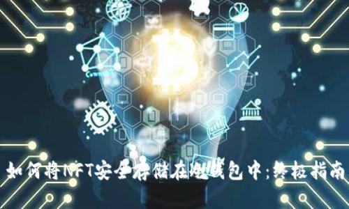 如何将NFT安全存储在冷钱包中：终极指南