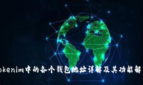 Tokenim中的各个钱包地址详解及其功能解析