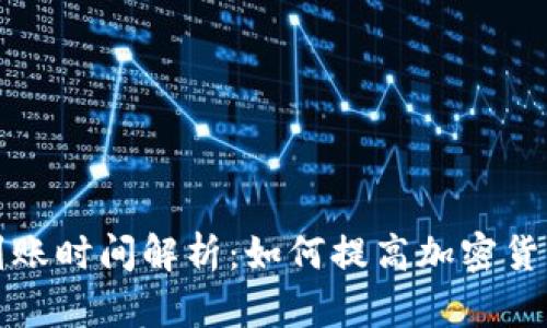 冷钱包转出到账时间解析：如何提高加密货币交易的效率