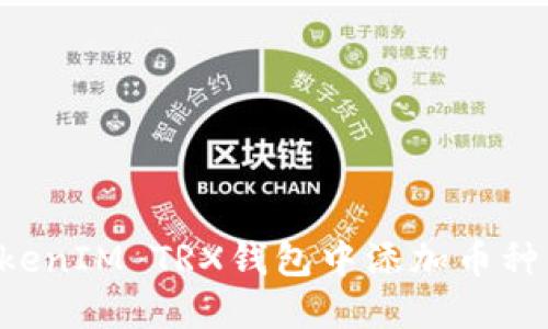 如何在TokenIM TRX钱包中添加币种：全面指南