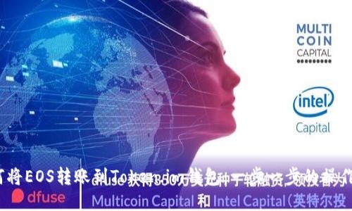 :如何将EOS转账到Token.im钱包：一步一步的操作指南