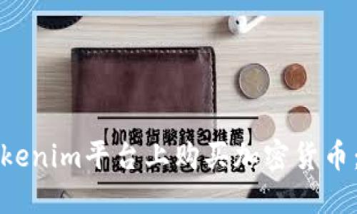 如何在Tokenim平台上购买加密货币：详尽指南