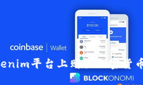 如何在Tokenim平台上购买加密货币：详尽指南