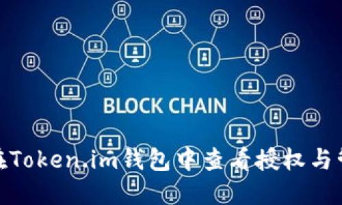 : 如何在Token.im钱包中查看授权与管理权限